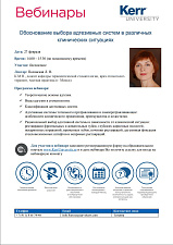 Вебинары от компании Kerr