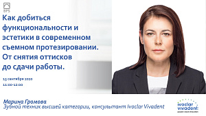 15 сентября 2020 в 11:00 ч. Вебинар от Ivoclar Vivadent Марины Громовой. "Как добиться функциональности и эстетичности в современном съемном протезировании. От снятия оттисков до сдачи работы"