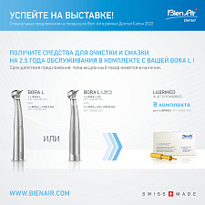 СПЕЦИАЛЬНЫЕ ПРЕДЛОЖЕНИЯ на продукцию Bien-Air