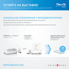 СПЕЦИАЛЬНЫЕ ПРЕДЛОЖЕНИЯ на продукцию Bien-Air
