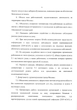 Указ мэра Москвы №26-ум от 23.03.20г. о внесении изменений в указ №12-ум от 5.05.20г.