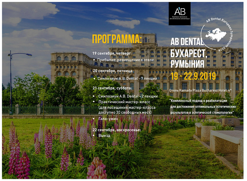 AB Dental Бухарест, Румыния. 19-22.09.2019