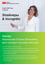 Вебинар от 3М " Что лучше: Элайнеры или Лингвальные брекеты ?"