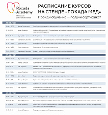 Расписание меропритяий на выставке Дентал Салон