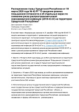 Распоряжение главы Удмуртской Республики от 18 марта 2020 года № 42-РГ "О введении режима повышенной готовности и об отдельных мерах по снижению риска