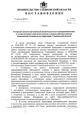 Постановление от 17.04.2020 № 179-П "О порядке допуска организаций (индивидуальных предпринимателей) к осуществлению своей деятельности<...>