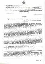 Постановление №3_от 09.04.2020 г. "О введении ограничительных мероприятий на объектах здравоохранения Чувашской Республики"