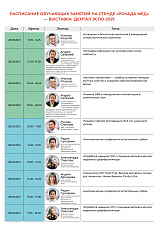 Расписание учебных мероприятий на выставке Дентал Экспо 2021
