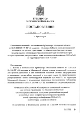 Постановление №126-ПГ от 16.03.20 г. О внесение изменений <...> в постановление от 12.03.20г. №108-ПГ