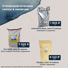 Большой выбор стоматологических гипсов в наличии