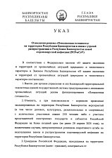 Указ №УГ-111 от 18.03.20 г. О введении режима "Повышенная готовность" <...>