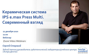 Вебинар "Керамическая система IPS e.max Press Multi, современный взгляд"