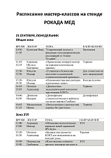 Расписание лекций и мастер-классов на стенде Рокада Мед