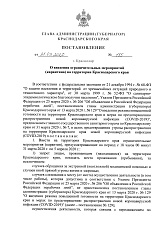 Постановление главы <...> Краснодарского края от 31.03.20г № 185 "О введении ограничительных мероприятий<...>"