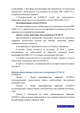 Временные методические рекомендации (профилактика, диагностика и лечение коронавирусной инфекции), утверждены министерством  здравоохранения РФ 28.04.2020 года