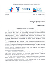 Письмо Председателю правительства Мишустину М.В. от Координационного совета предпринимательских союзов России<...>