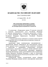 Постановление Правительства №439 от 3.04.20 г. Об установлении требований к условиям и срокам отсрочки уплаты арендной платы по договорам аренды недвижимого имущества