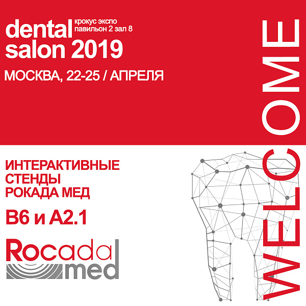Московская международная выставка Дентал Салон 2019