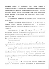 Постановление №162-пг от 29.03.20 г. о внесении изменений в постановление №108-мг от 12.03.20г.