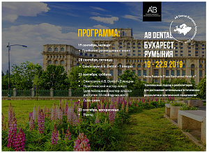 AB Dental Бухарест, Румыния. 19-22.09.2019