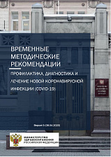 Временные методические рекомендации (профилактика, диагностика и лечение коронавирусной инфекции), утверждены министерством  здравоохранения РФ 28.04.2020 года