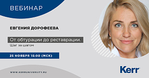 Вебинар от Kerr "От обтурации до реставрации. Шаг за шагом"