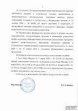 Указ мэра Москвы №26-ум от 23.03.20г. о внесении изменений в указ №12-ум от 5.05.20г.