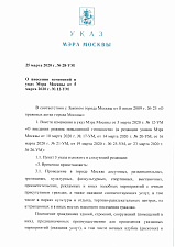 Указ мэра Москвы №28-ум от 28.03.20г. о внесении изменений в указ№ 12-ум от 5.03.20г.