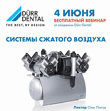 Вебинар от Durr: 4 июня в 14-00 ч  "Системы сжатого воздуха"