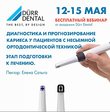 Вебинар от Durr: 12-15 мая Елена Сатыго "Диагностика и прогнозирование кариеса у пациентов с несъемной ортодонтической техникой. Этап подготовки к лечению"