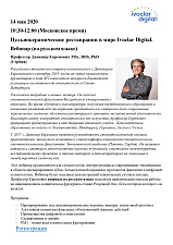 Вебинар от Ivoclar Vivadent: 14 мая профессор Данимир Евремович "Цельнокерамические реставрации в мире Ivoclar digital"