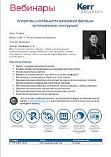 Вебинары от компании Kerr