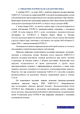 Временные методические рекомендации (профилактика, диагностика и лечение коронавирусной инфекции), утверждены министерством  здравоохранения РФ 28.04.2020 года
