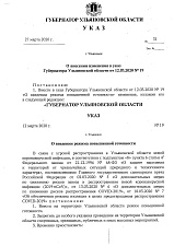 Указ №31 от 27.03.20г. О внесении изменений в указ №19 от 12.03.20
