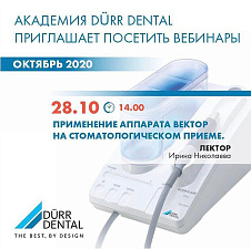 Вебинар от Durr: 28 октября "Vector терапия в ежедневной практике пародонтолога".