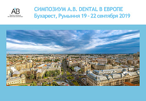 AB Dental Бухарест, Румыния. 19-22.09.2019