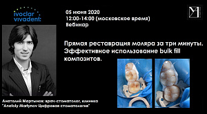 Вебинар от Ivoclar Vivadent 5 июня в 12-00 ч. Тема: Прямая реставрация моляра за три минуты. Эффективное использование bulk fill композитов. Анатолий Мартынов, врач-стоматолог