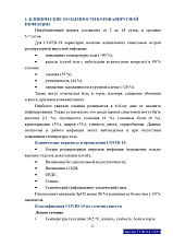 Временные методические рекомендации (профилактика, диагностика и лечение коронавирусной инфекции), утверждены министерством  здравоохранения РФ 28.04.2020 года