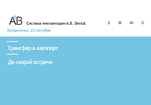 AB Dental Бухарест, Румыния. 19-22.09.2019