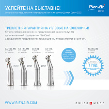 СПЕЦИАЛЬНЫЕ ПРЕДЛОЖЕНИЯ на продукцию Bien-Air