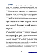 Временные методические рекомендации (профилактика, диагностика и лечение коронавирусной инфекции), утверждены министерством  здравоохранения РФ 28.04.2020 года