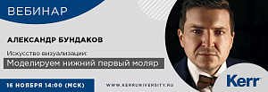 Вебинар Kerr "Искусство визуализации. Моделируем нижний первый моляр"