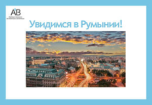 AB Dental Бухарест, Румыния. 19-22.09.2019