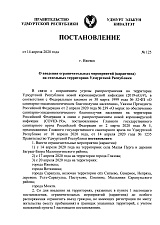 Постановление Правительства Удмуртской Республики от 14.04.2020 № 125 "О введении ограничительных мероприятий <...>