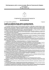 РАСПОРЯЖЕНИЕ от 17 марта 2020 года № 200-р О мерах по снижению рисков завоза и распространения новой коронавирусной инфекции на территории области