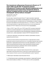 Постановление губернатора Калужской области от 17 марта 2020 года № 200 "О введении режима повышенной готовности <...>